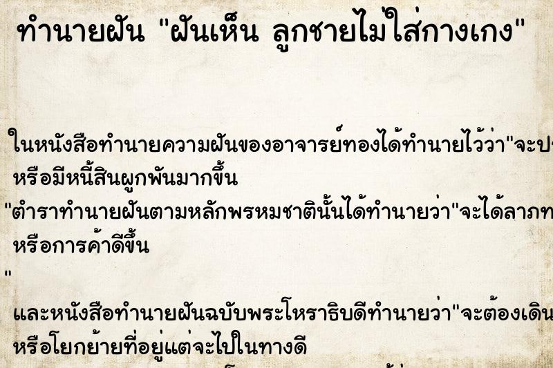 ทำนายฝันฝันเห็นลูกชายไม่ใส่กางเกง ทำนายฝันทำนายฝันฝันเห็นลูกชายไม่ใส่กางเกง